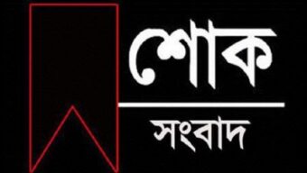 বিয়ানীবাজার প্রেসক্লাব সম্পাদকের শ্বাশুড়ির দাফন সম্পন্ন