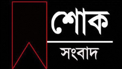 বিয়ানীবাজার প্রেসক্লাব সম্পাদকের শ্বাশুড়ির দাফন সম্পন্ন