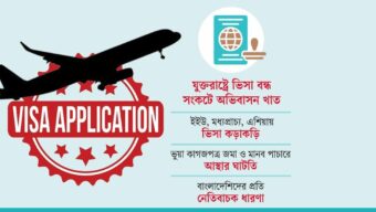 বিশ্বে বাংলাদেশের দ্বার সংকুচিত হচ্ছে