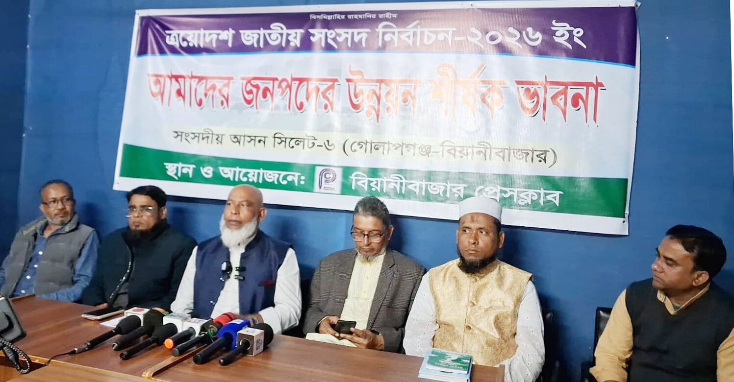 বিজয়ী হলে জেন-জি’কে অগ্রাধিকার দিয়ে প্রকল্প গ্রহণ করা হবে: বিয়ানীবাজার প্রেসক্লাবে জাহিদুর