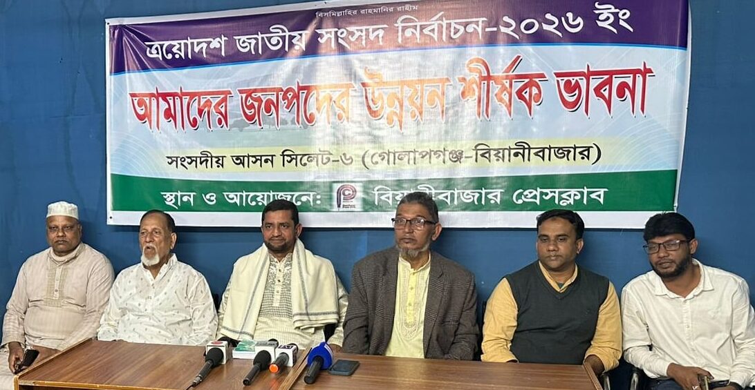 সুষ্টু ভোট হলে সিলেট-৬ আসনে জাতীয় পার্টির প্রার্থী জয়লাভ করবে: বিয়ানীবাজার প্রেসক্লাবে নুর