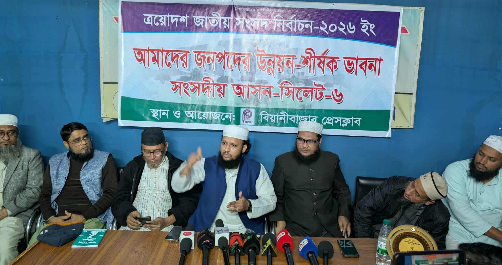 বিজয়ী হলে উন্নয়ন প্রকল্পে স্বচ্ছতা নিশ্চিত করা হবে: বিয়ানীবাজার প্রেসক্লাবে হাফিজ ফখরুল