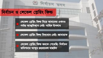 লেভেল প্লেয়িং ফিল্ডের মানদণ্ড কী, নির্ধারণ করে কে