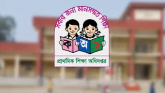 প্রাথমিক শিক্ষায় ৪৫ হাজার কোটির অপচয় প্রকল্প