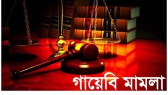 আওয়ামী জমানার সাড়ে ১৬ হাজার ‘গায়েবি’ মামলা প্রত্যাহার, অপেক্ষায় আরোও সাড়ে ১৯ হাজার মামলা