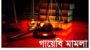 আওয়ামী জমানার সাড়ে ১৬ হাজার ‘গায়েবি’ মামলা প্রত্যাহার, অপেক্ষায় আরোও সাড়ে ১৯ হাজার মামলা