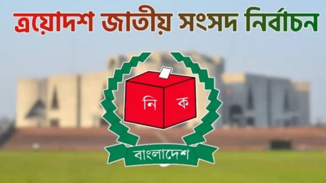 নবনির্বাচিত ২৯৭ সংসদ সদস্যদের গেজেট প্রকাশ