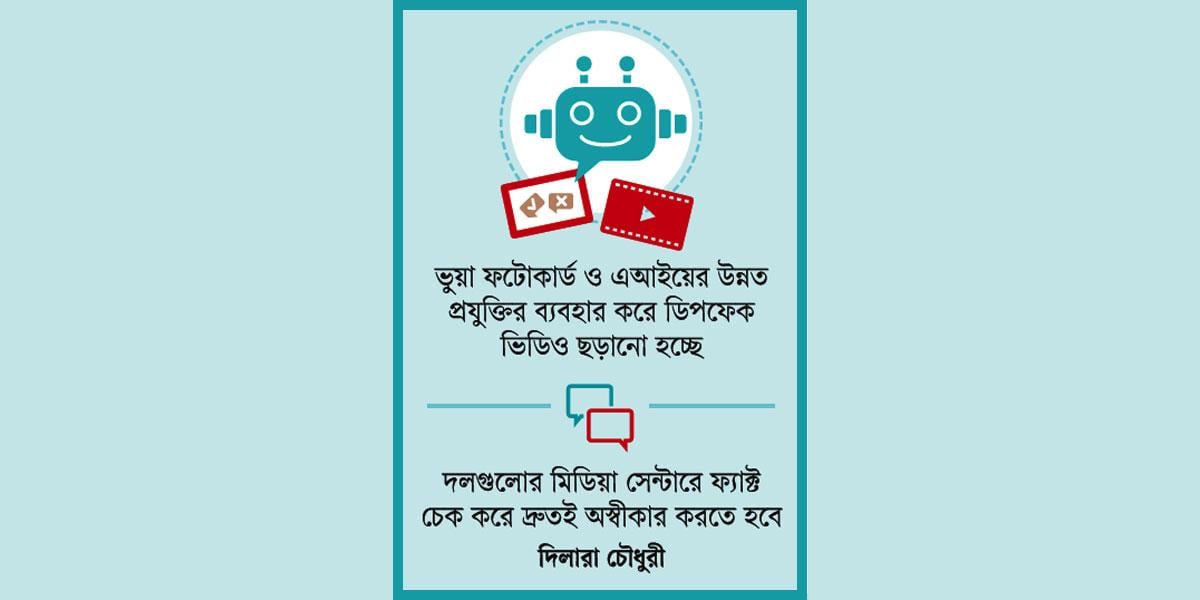 রাজনীতির মাঠে এআই কনটেন্ট উত্তাপ