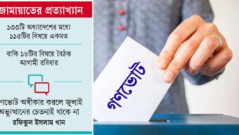 গণভোট অধ্যাদেশ বাতিলের প্রস্তাব সরকারি দলের