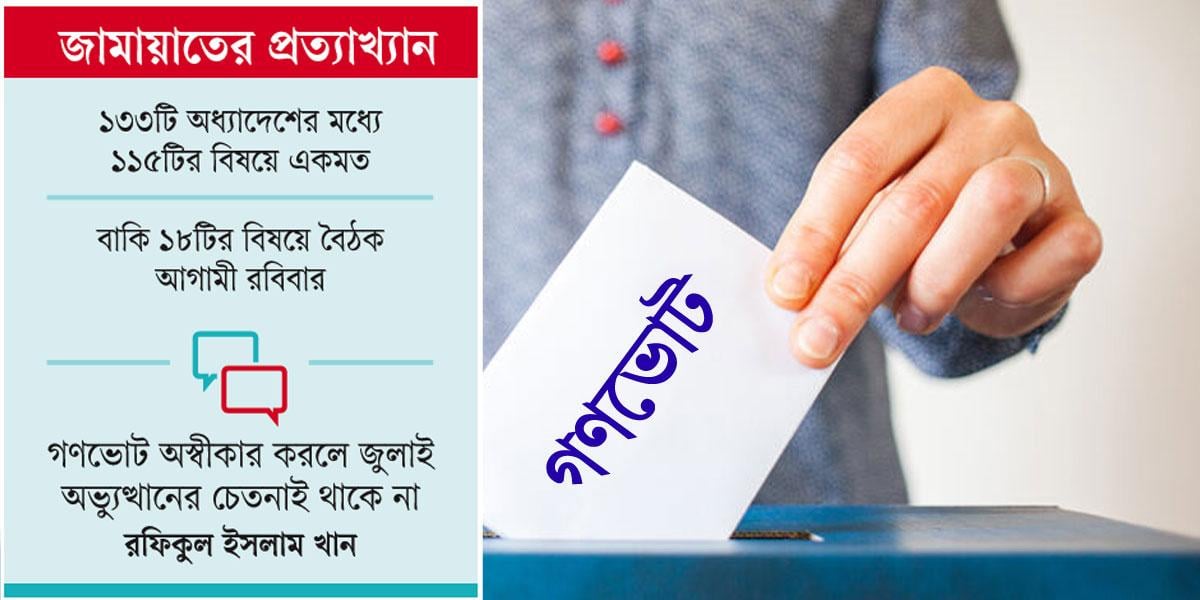 গণভোট অধ্যাদেশ বাতিলের প্রস্তাব সরকারি দলের