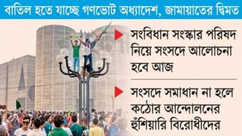 ফের অস্থিরতার পুরনো বৃত্তে ফিরবে রাজনীতি!