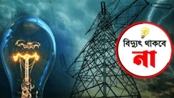 সিলেটের যেসব এলাকায় বিদ্যুৎ থাকবে না শনিবার