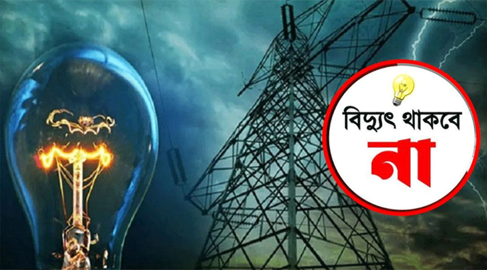 সিলেটের যেসব এলাকায় বিদ্যুৎ থাকবে না শনিবার