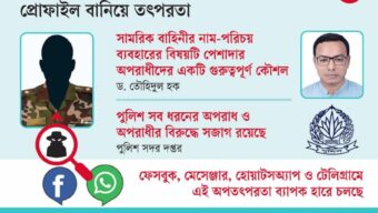 আইনশৃংখলা বাহিনীর পোশাকের ছবির আড়ালে প্রতারক চক্রের ফাঁদ