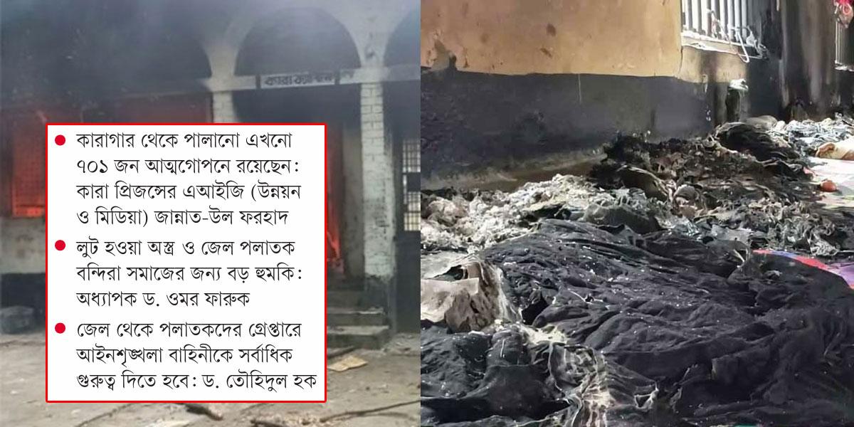 জেল পলাতকরা কোথায়, উদ্ধার হয়নি লুট হওয়া অস্ত্র