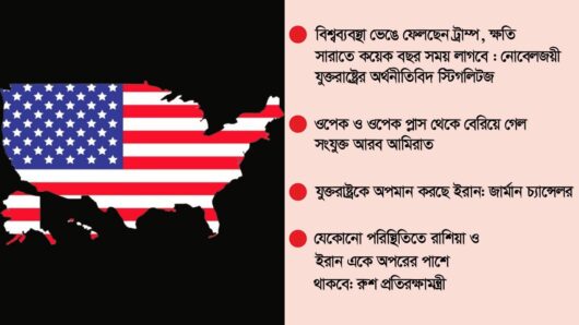 একঘরে হওয়ার পথে যুক্তরাষ্ট্র