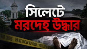 সিলেটের চন্ডিপুলে বৃদ্ধের মরদেহ, মিলছে না পরিচয়