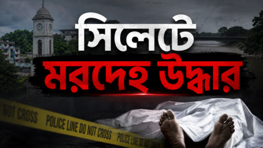 সিলেটের চন্ডিপুলে বৃদ্ধের মরদেহ, মিলছে না পরিচয়