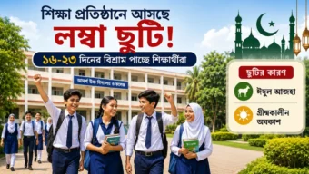 শিক্ষাপ্রতিষ্ঠানে আসছে লম্বা ছুটি, ১৬-২৩ দিনের অবকাশ পাচ্ছে শিক্ষার্থীরা