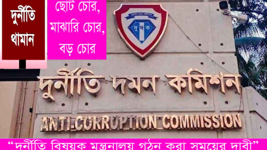 “দুর্নীতি বিষয়ক মন্ত্রনালয় গঠন করা সময়ের দাবী”