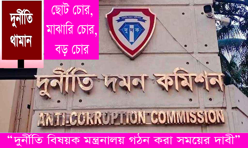 “দুর্নীতি বিষয়ক মন্ত্রনালয় গঠন করা সময়ের দাবী”