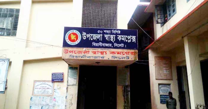 বিয়ানীবাজার স্বাস্থ্য কমপ্লেক্সে খাবার সরবরাহে অনিয়মে উচ্চ পর্যায়ের তদন্ত