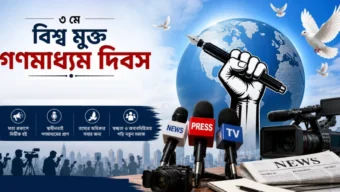 বিশ্ব মুক্ত গণমাধ্যম দিবস আজ