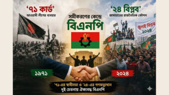 আ.লীগের ‘৭১ কার্ড’ বনাম জামায়াতের ‘২৪ বিপ্লব’: সমীকরণের কেন্দ্রে বিএনপি