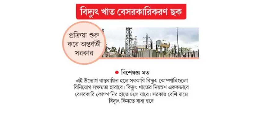 সরকারি বিদ্যুৎ কোম্পানির মেরুদণ্ড ভেঙে দেওয়ার উপক্রম