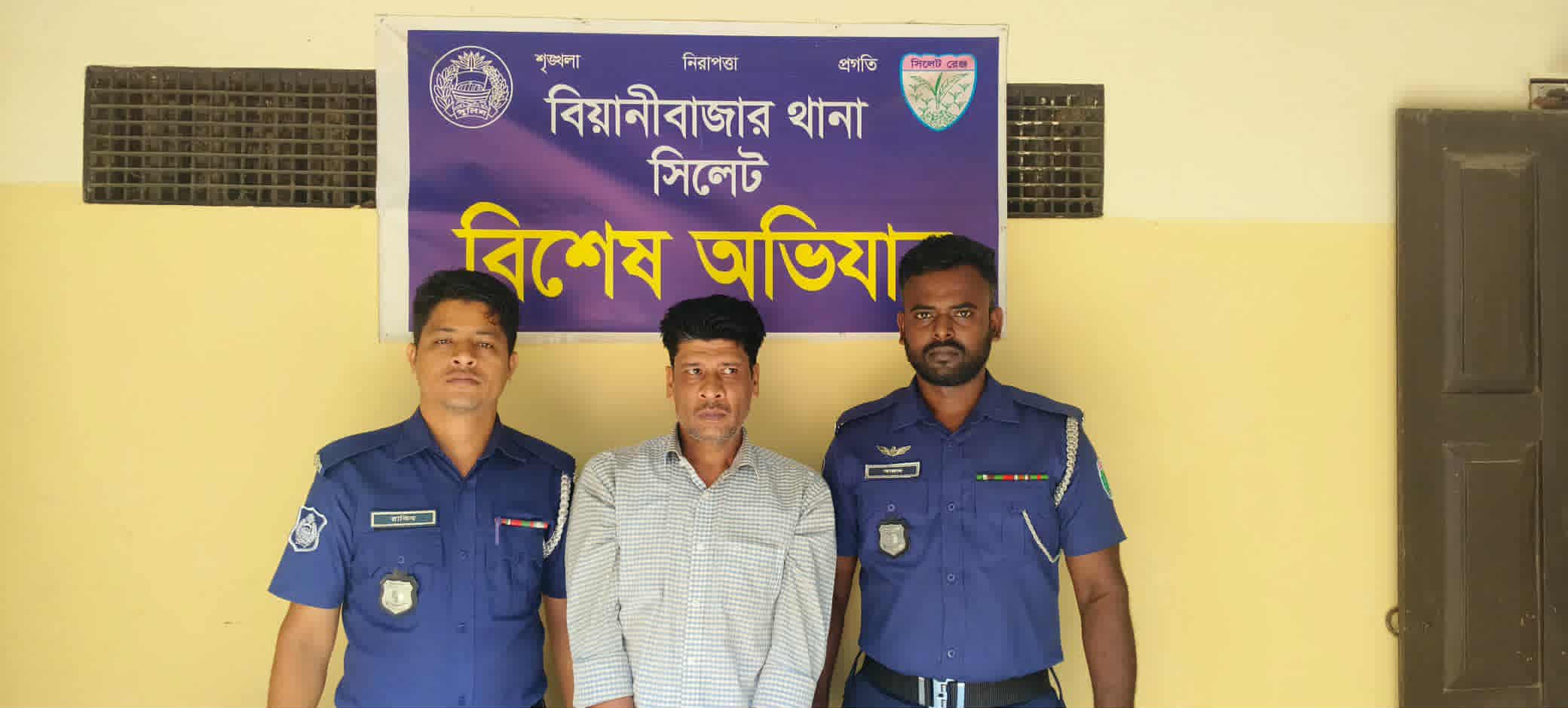 বিয়ানীবাজারে যাবজ্জীবন সাজাপ্রাপ্ত আসামী গ্রেফতার