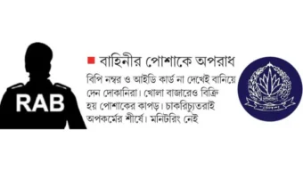 চাইলেই কেনা যায় র‌্যাব-পুলিশের পোশাক