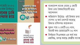 গণভোট প্রচারের টাকা হরিলুট