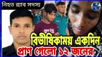 সিলেটে বিভীষিকাময় একদিন, প্রাণ গেল ১২ জনের