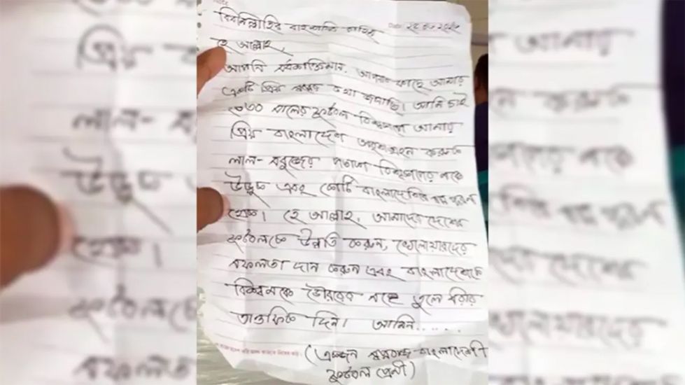 পাগলা মসজিদে চিঠি: বিশ্বকাপ ফুটবলে বাংলাদেশকে দেখতে চান ভক্ত