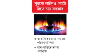 বাসা-বাড়িতে গ্যাস সংযোগ আর নয়