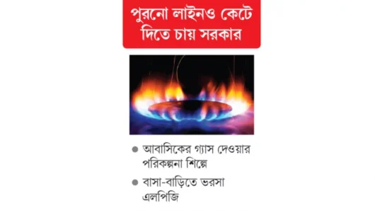 বাসা-বাড়িতে গ্যাস সংযোগ আর নয়