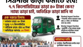 দাসউরা–বিয়ানীবাজার সিএনজি ভাড়া কমানোর দাবি