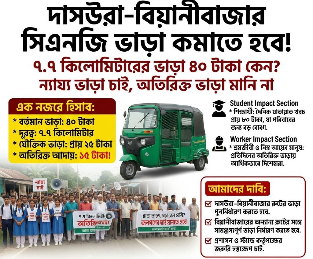 দাসউরা–বিয়ানীবাজার সিএনজি ভাড়া কমানোর দাবি