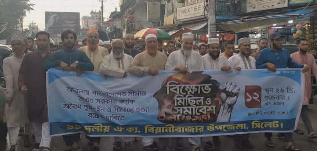 ভারতীয় আগ্রাসনের প্রতিবাদে বিয়ানীবাজারে ১১ দলীয় ঐক্যের বিক্ষোভ