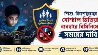 শিশু-কিশোরদের সোশ্যাল মিডিয়া ব্যবহারে বিধিনিষেধ সময়ের দাবি