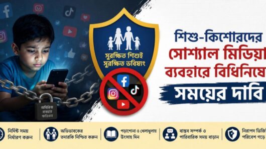 শিশু-কিশোরদের সোশ্যাল মিডিয়া ব্যবহারে বিধিনিষেধ সময়ের দাবি