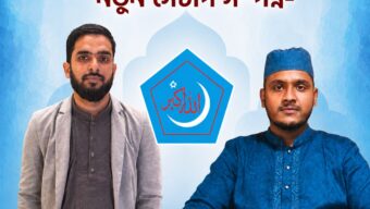 সিলেট জেলা পূর্ব শিবিরের সভাপতি আদিল সেক্রেটারি মুরাদ