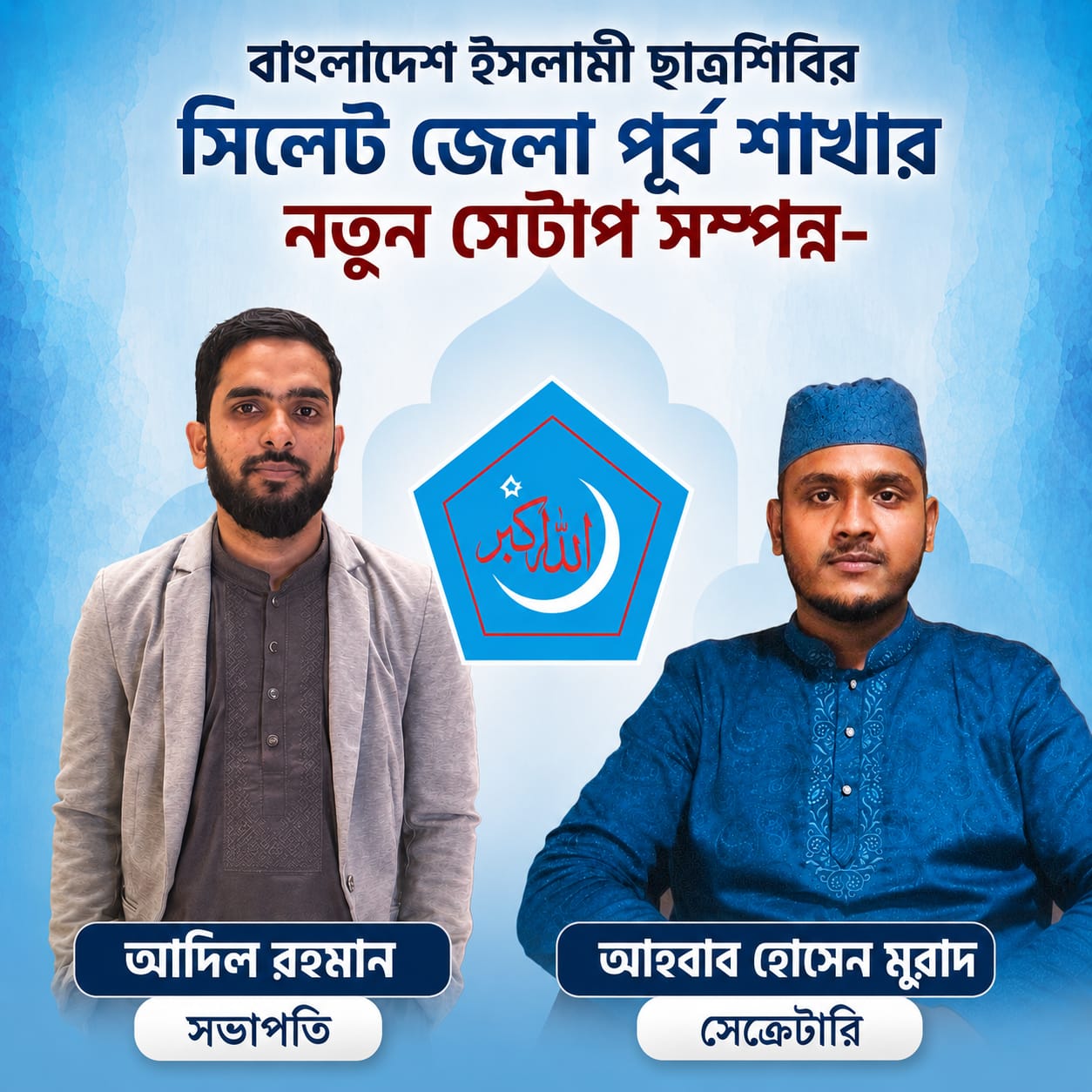 সিলেট জেলা পূর্ব শিবিরের সভাপতি আদিল সেক্রেটারি মুরাদ