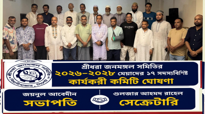 শ্রীধরা জনমঙ্গল সমিতির ২০২৬–২০২৮ মেয়াদের ১৭ সদস্যবিশিষ্ট কার্যকরী কমিটি ঘোষণা
