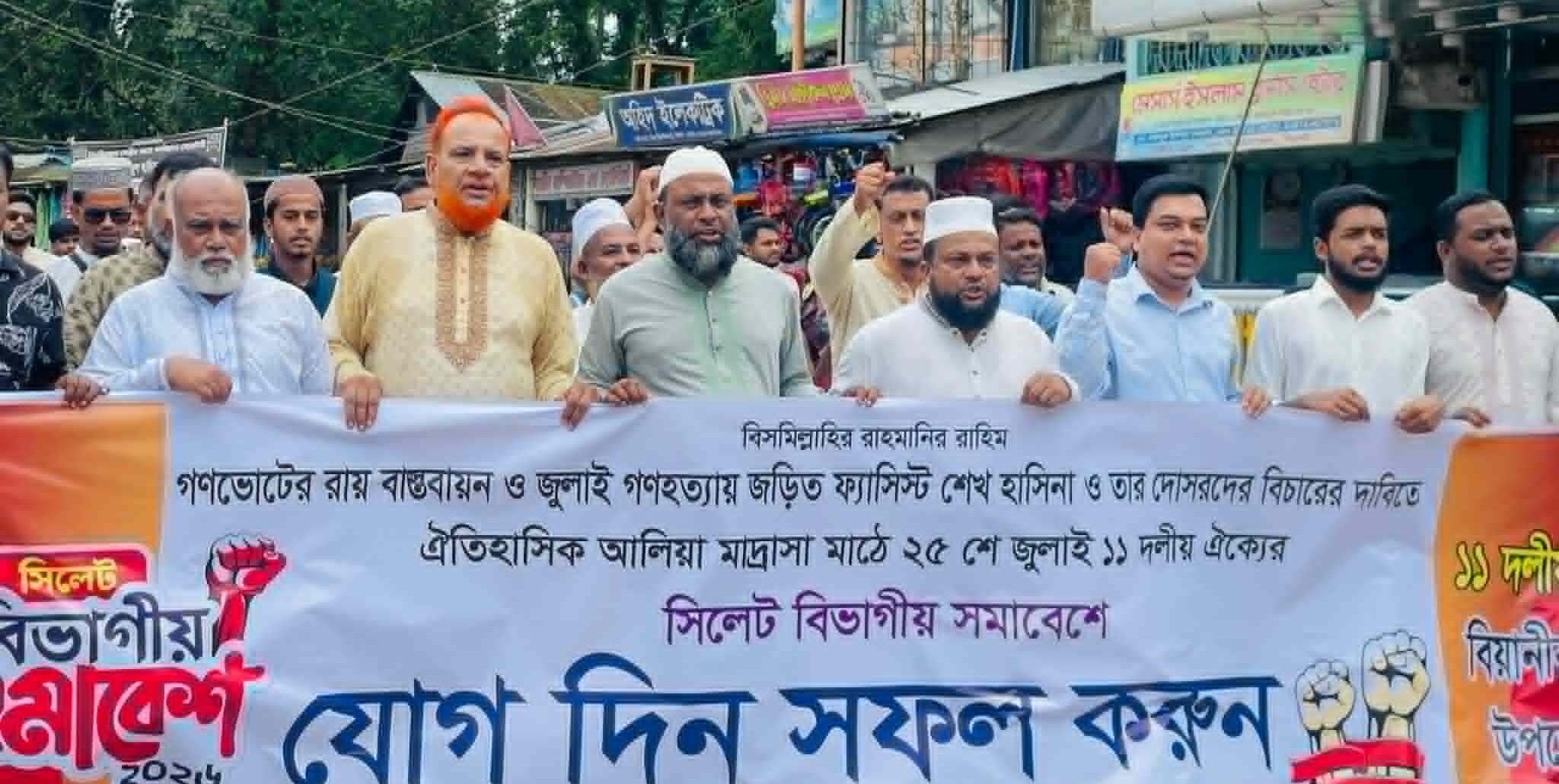 সিলেটের সমাবেশের প্রচার মিছিল করেছে বিয়ানীবাজার ১১ দলীয় ঐক্য