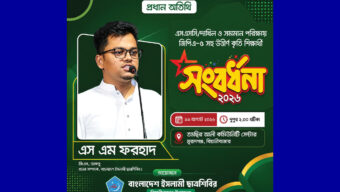 বিয়ানীবাজারে ছাত্রশিবিরের সংবর্ধনা অনুষ্ঠানে আসছেন ডাকসু জিএস ফরহাদ