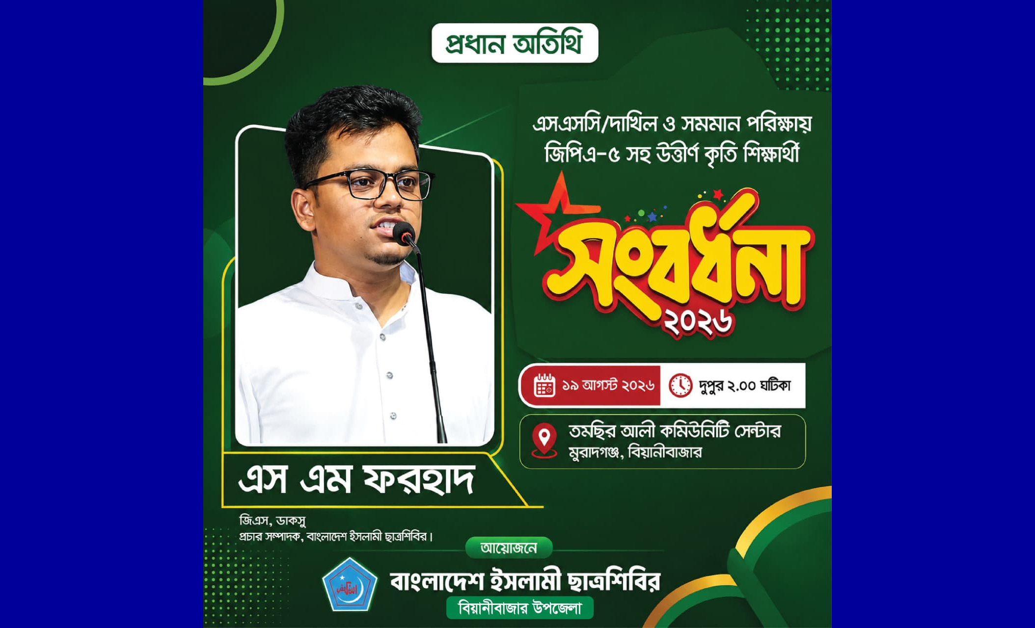 বিয়ানীবাজারে ছাত্রশিবিরের সংবর্ধনা অনুষ্ঠানে আসছেন ডাকসু জিএস ফরহাদ