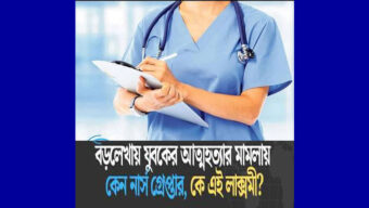 বড়লেখায় যুবকের আত্মহত্যার মামলায় নার্স গ্রেপ্তার, কে এই লাক্সমী?