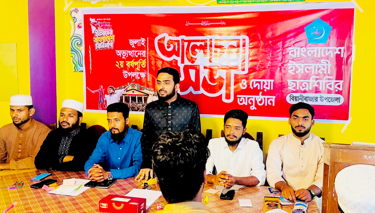 জুলাই গণঅভ্যুত্থানের দ্বিতীয় বর্ষপূর্তি উপলক্ষে বিয়ানীবাজার উপজেলা ছাত্রশিবিরের আলোচনা সভা ও দোয়া মাহফিল