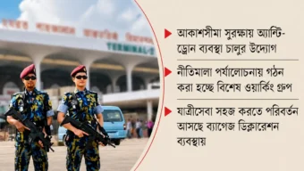 নিরাপত্তার নতুন ছক সব বিমানবন্দরে